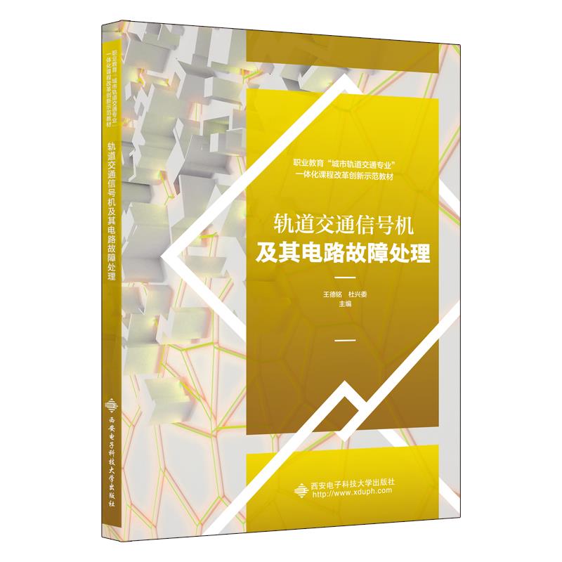 轨道交通信号机及其电路故障处理