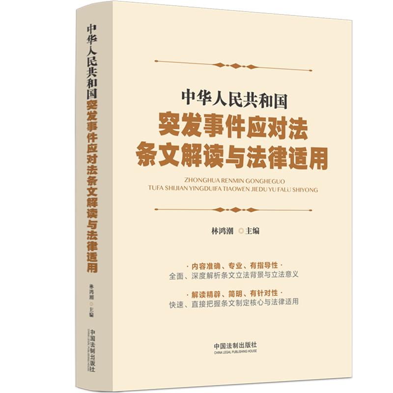 中华人民共和国突发事件应对法条文解读与法律适用