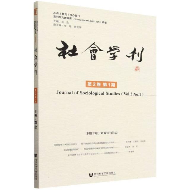 社会学刊 第2卷第1期