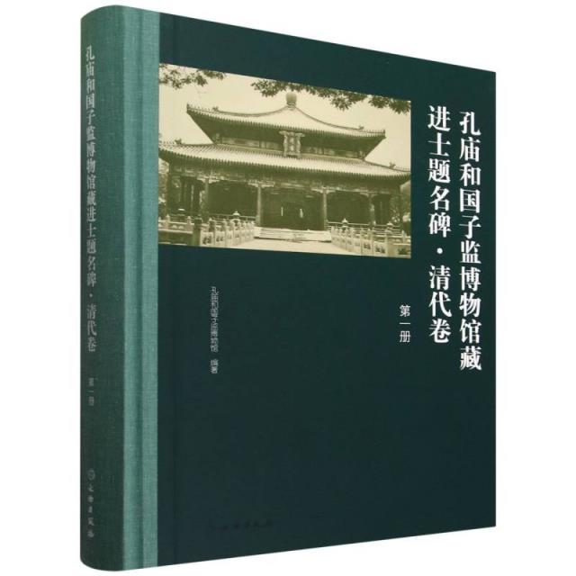 孔庙和国子监博物馆藏进士题名碑:第一册:清代卷