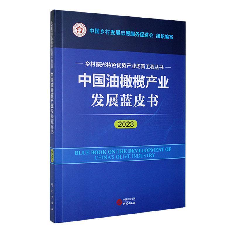 中国油橄榄产业发展蓝皮书:2023