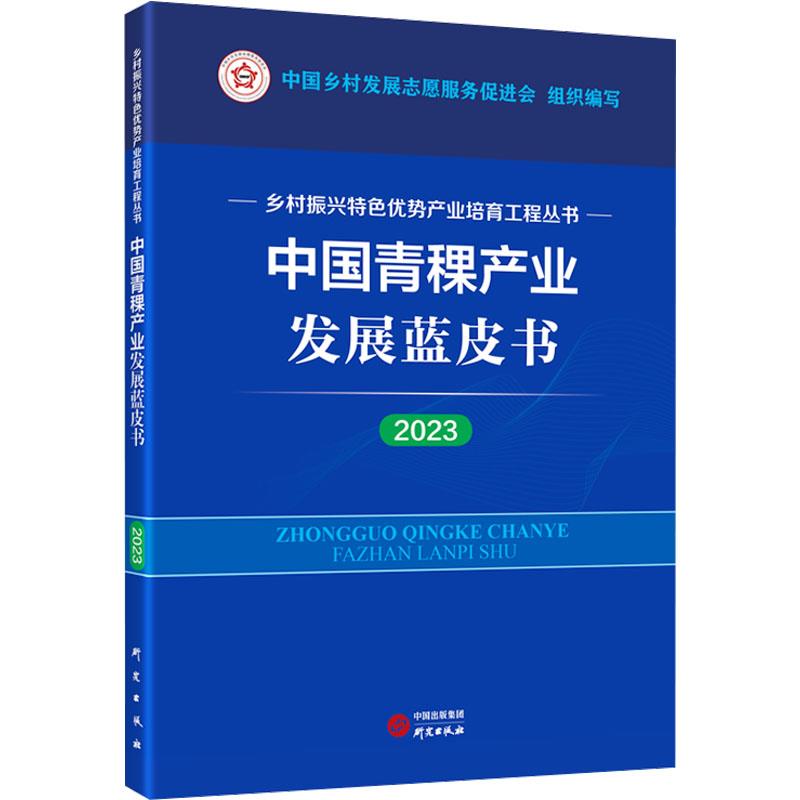 中国青稞产业发展蓝皮书(2023年度)