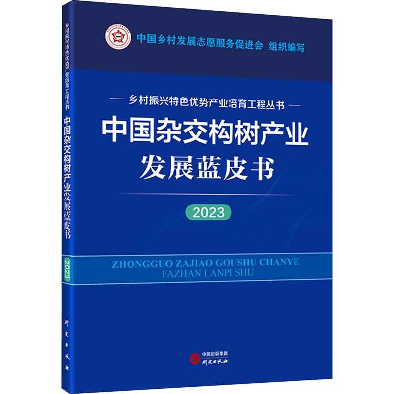 中国杂交构树产业发展蓝皮书:2023