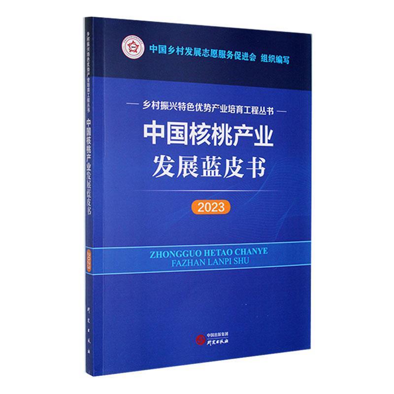 中国核桃产业发展蓝皮书:2023