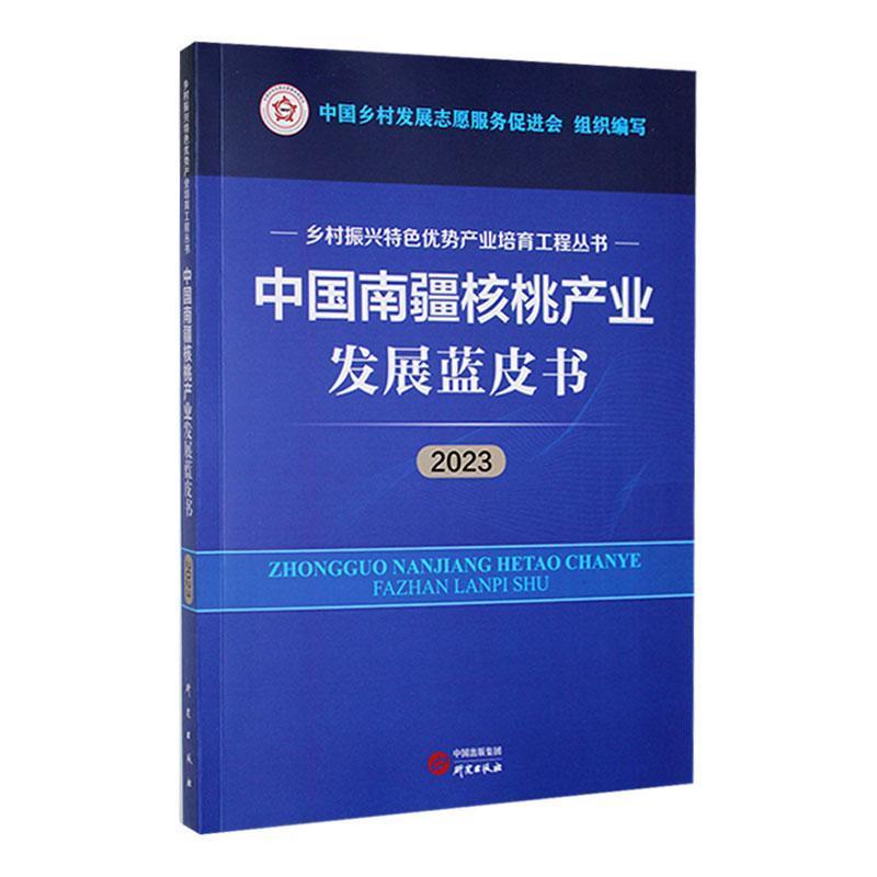 中国南疆核桃产业发展蓝皮书:2023