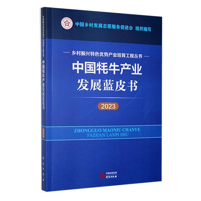 中国牦牛产业发展蓝皮书:2023