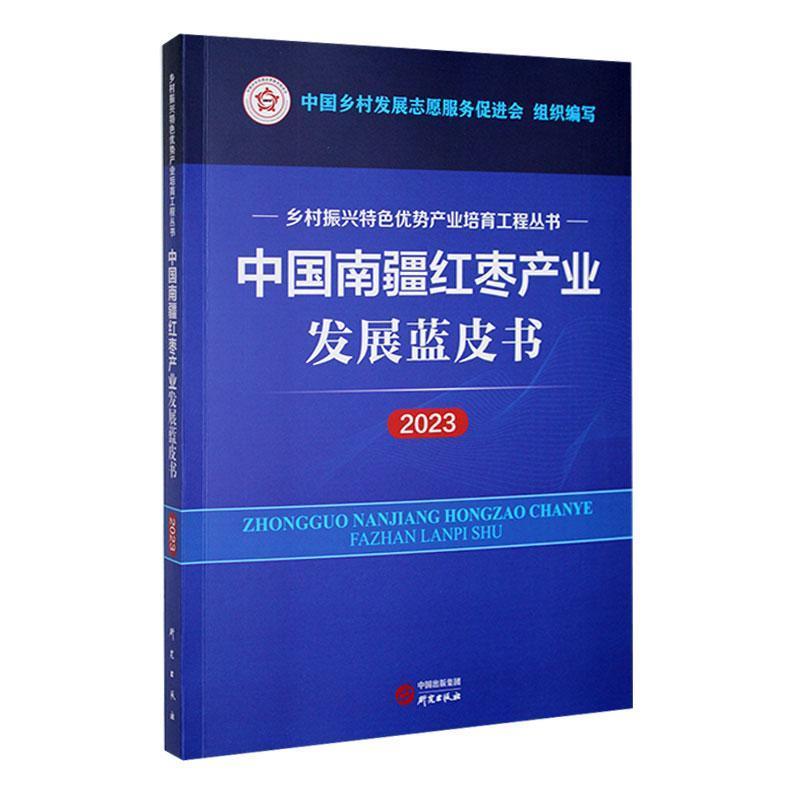 中国南疆红枣产业发展蓝皮书:2023