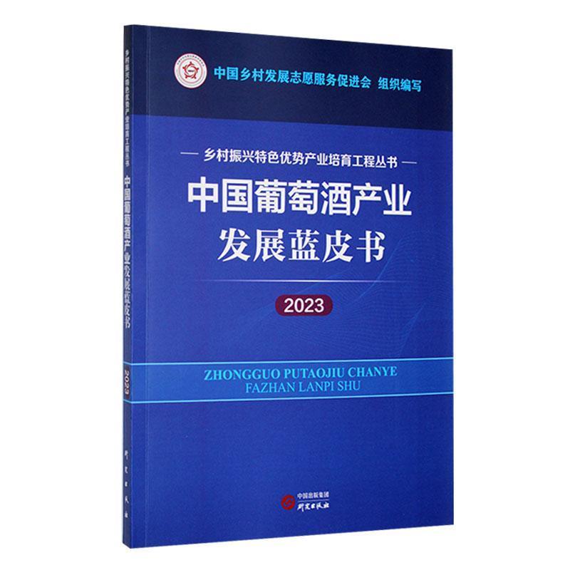 中国葡萄酒产业发展蓝皮书:2023