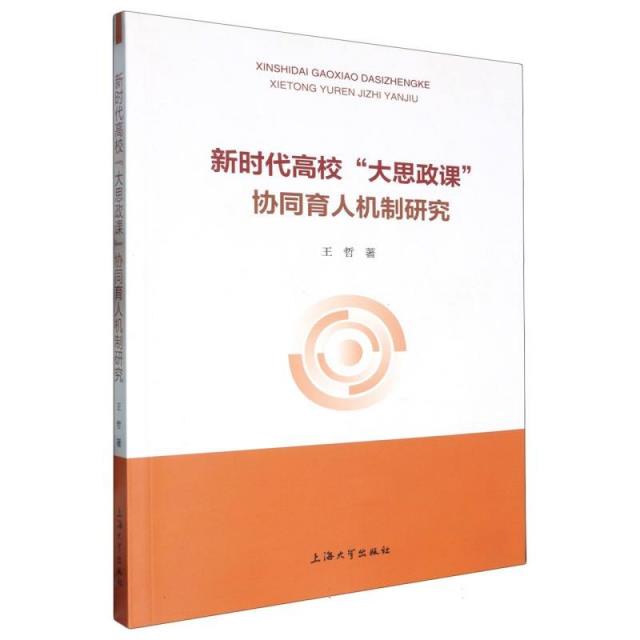 新时代高效“大思证课”协同育人机制研究