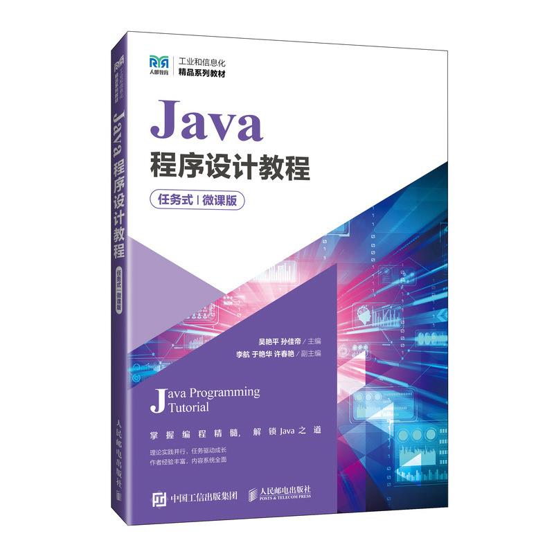 Java程序设计教程 任务式 微课版