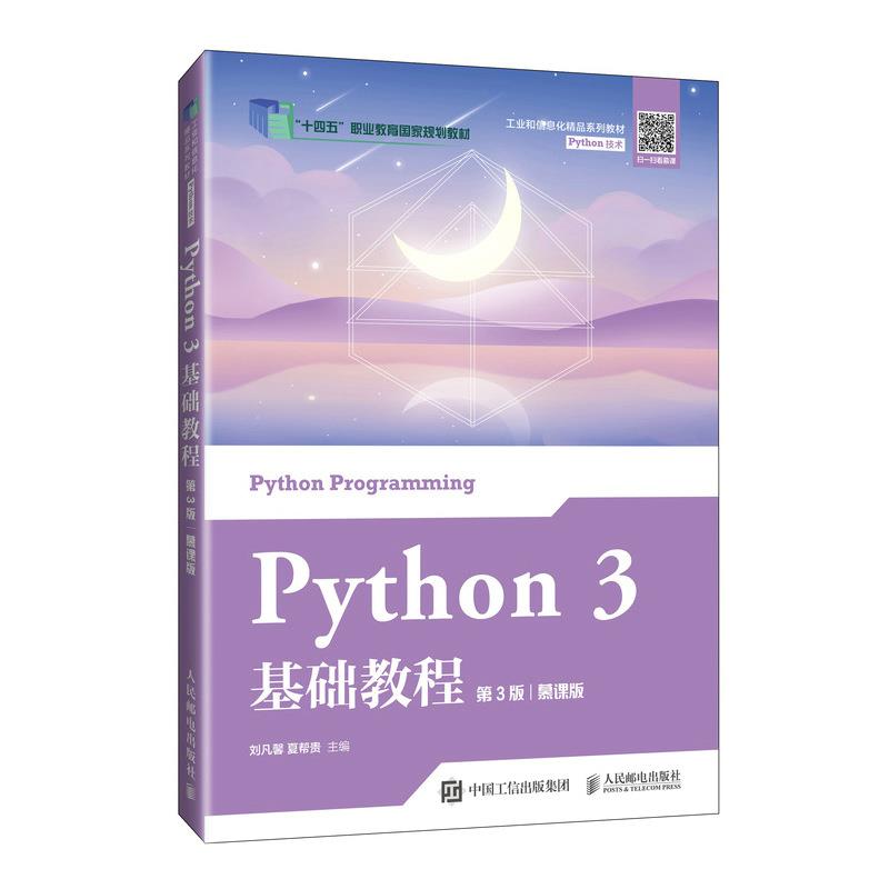 Python 3基础教程 第3版 慕课版