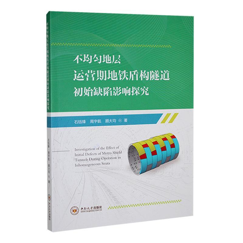 不均匀地层运营期地铁盾构隧道初始缺陷影响探究