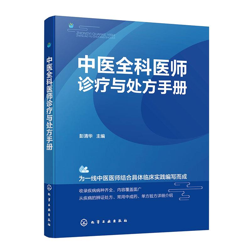 中医全科医师诊疗与处方手册