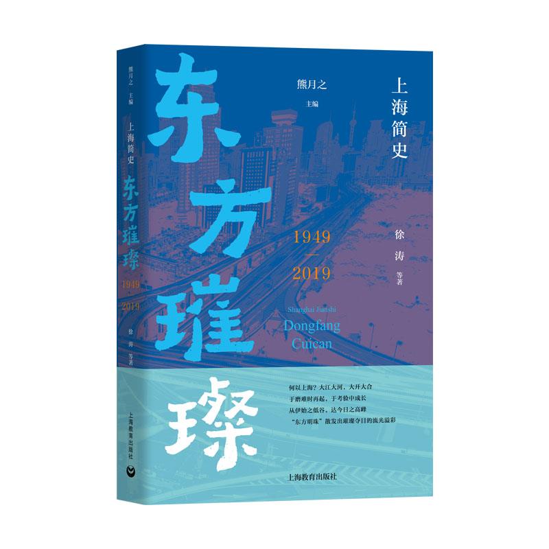 上海简史.东方璀璨:1949-2019