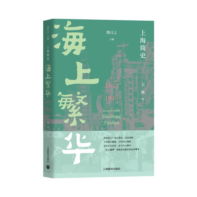 上海简史.海上繁华:1843-1949