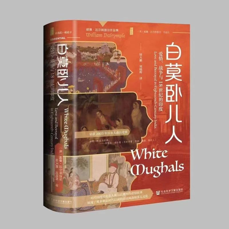 白莫卧儿人 爱情、战争与18世纪的印度