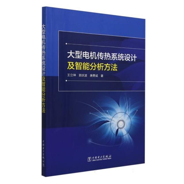 大型电机传热系统设计及智能分析方法