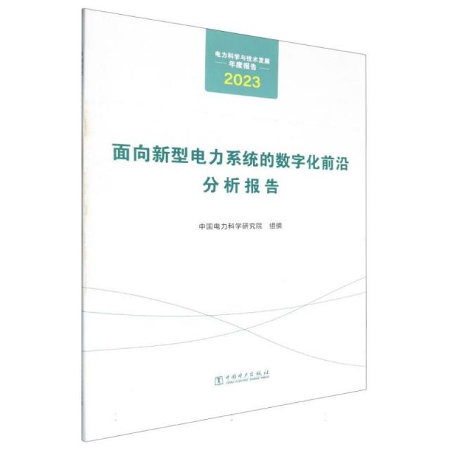 电力科学与技术发展年度报告  面向新型电力系统的数字化前沿分析报告(2023年)