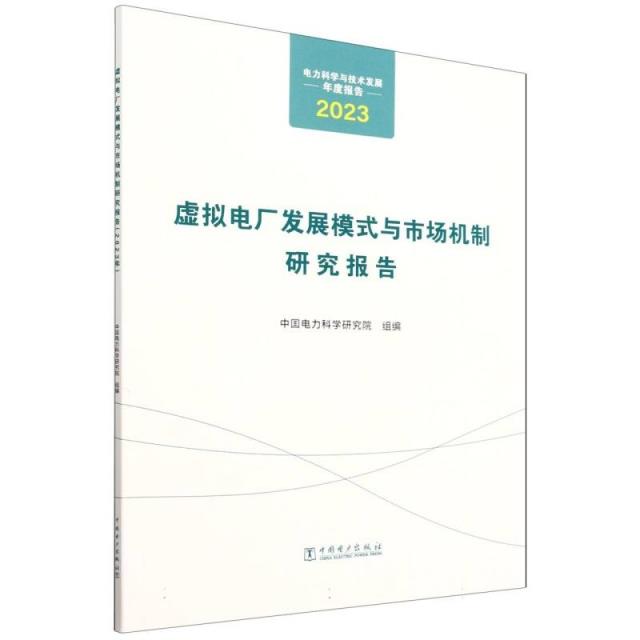 电力科学与技术发展年度报告  虚拟电厂发展模式与市场机制研究报告(2023年)