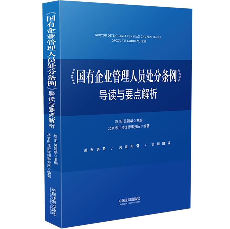 《国有企业管理人员处分条例》导读与要点解析