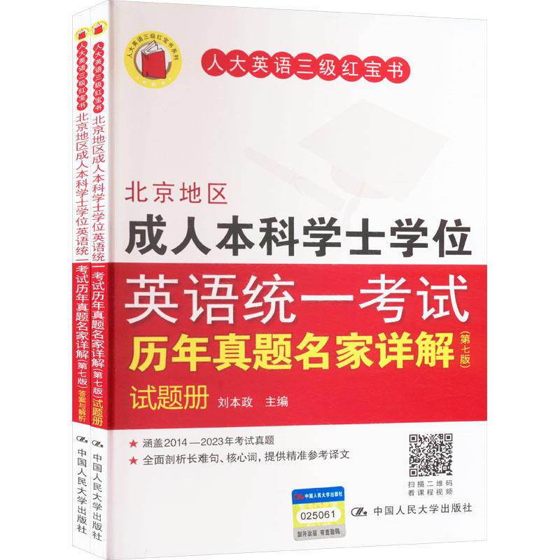 北京地区成人本科学士学位英语统一考试历年真题名家详解(第七版)(全两册)