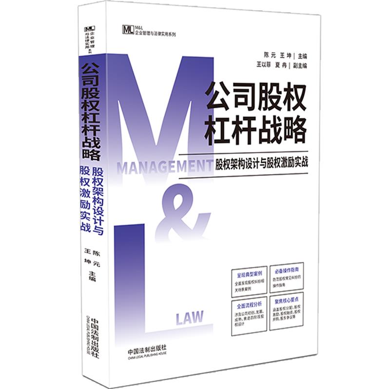 公司股权杠杆战略: 股权架构设计与股权激励实战【M&L企业管理与法律实用系列】