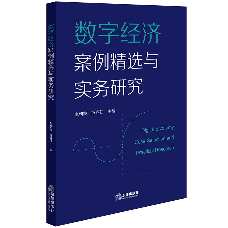 数字经济案例精选与实务研究