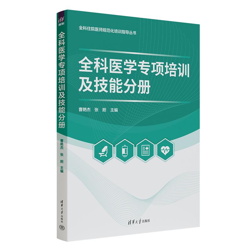 全科医学专项培训及技能分册