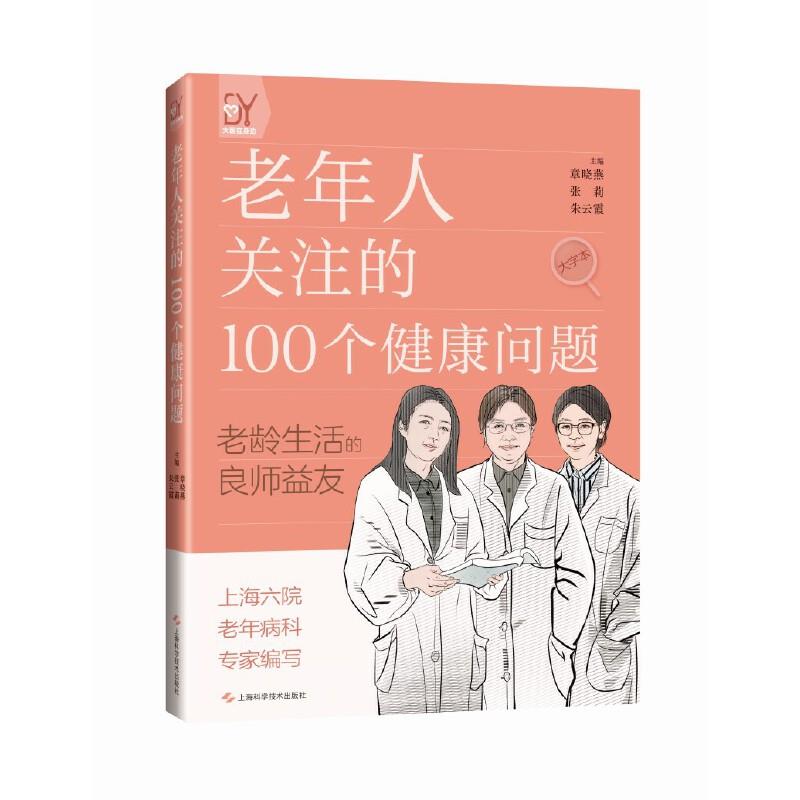 老年人关注的100个健康问题