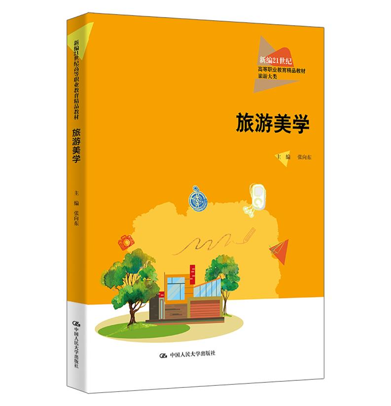 旅游美学(新编21世纪高等职业教育精品教材·旅游大类)