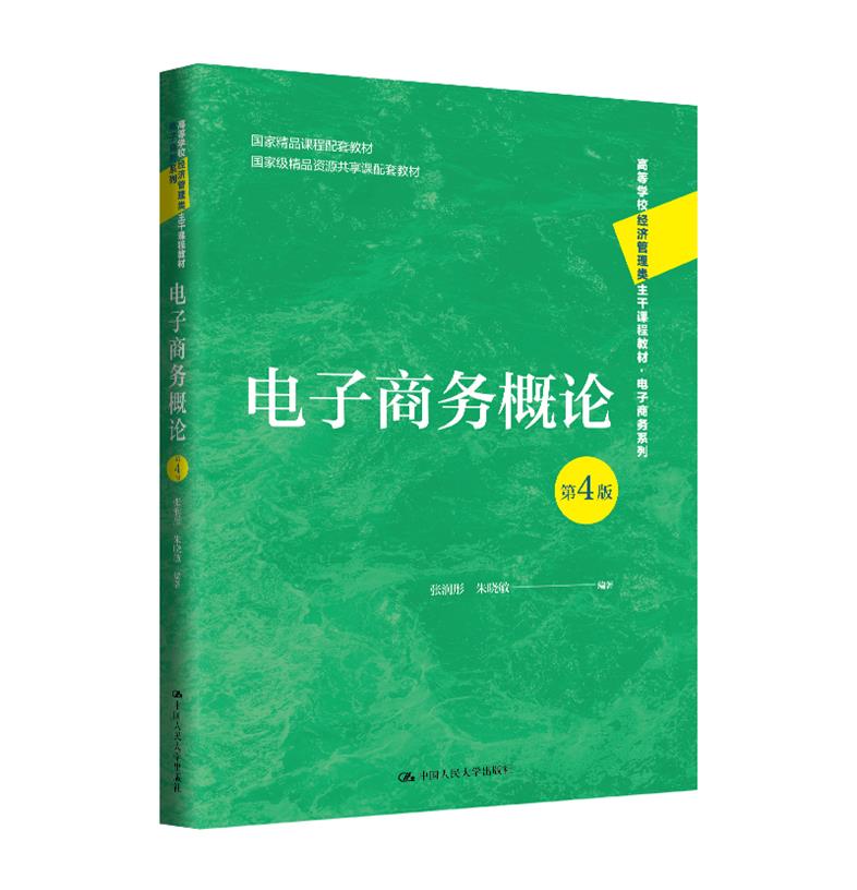 电子商务概论(第4版)(高等学校经济管理类主干课程教材·电子商务系列;国家精品课