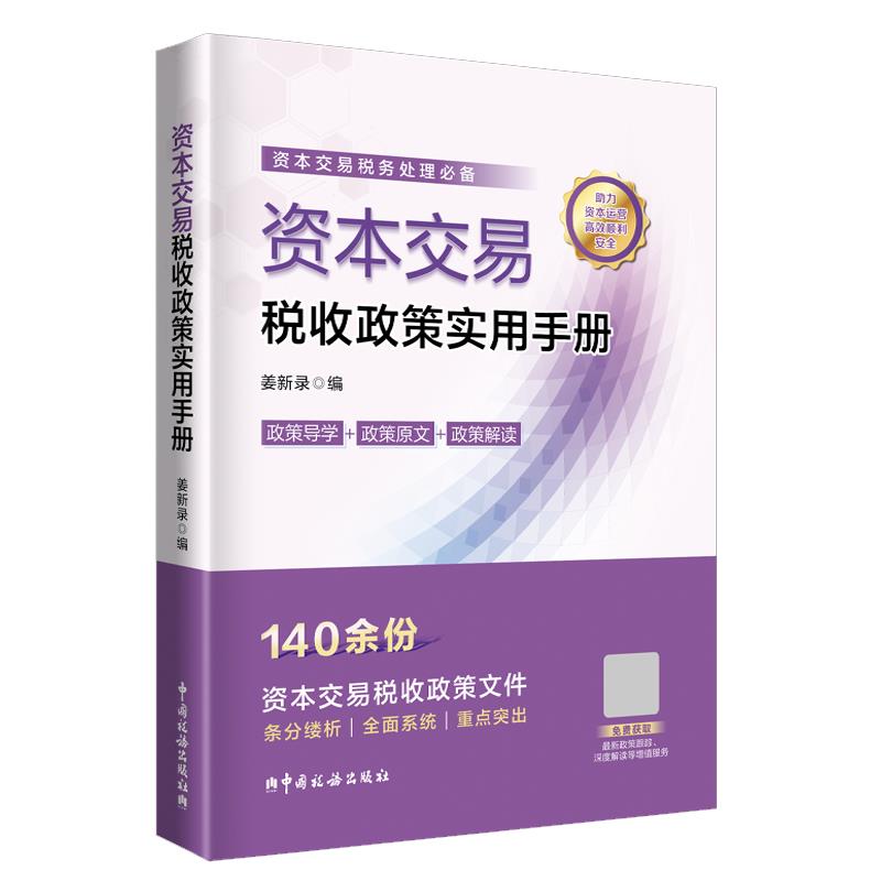 资本交易税收政策实用手册