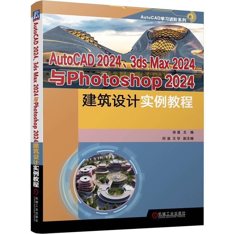 AutoCAD2024、3 ds Max2024与Photoshop2024建筑设计实例教程