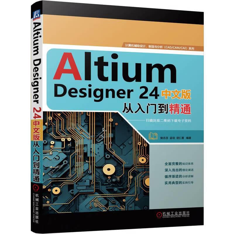 Altium Designer 24中文版从入门到精通