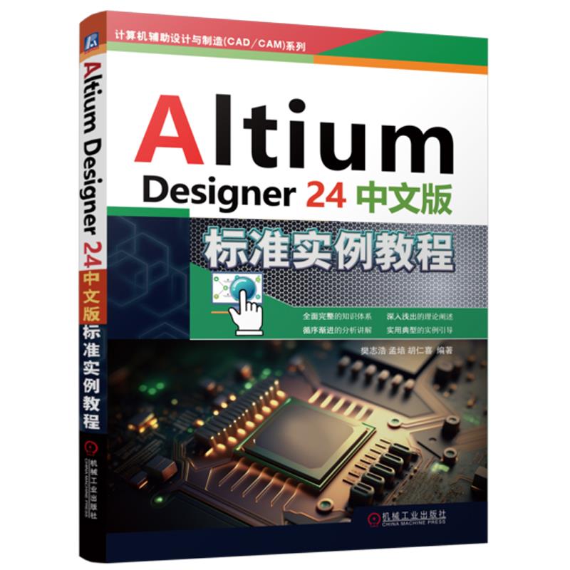 Altium Designer24中文版标准实例教程