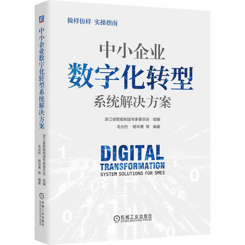 中小企业数字化转型系统解决方案