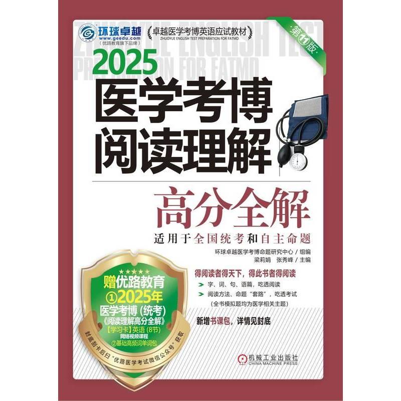 医学考博阅读理解 高分全解 2025 第11版