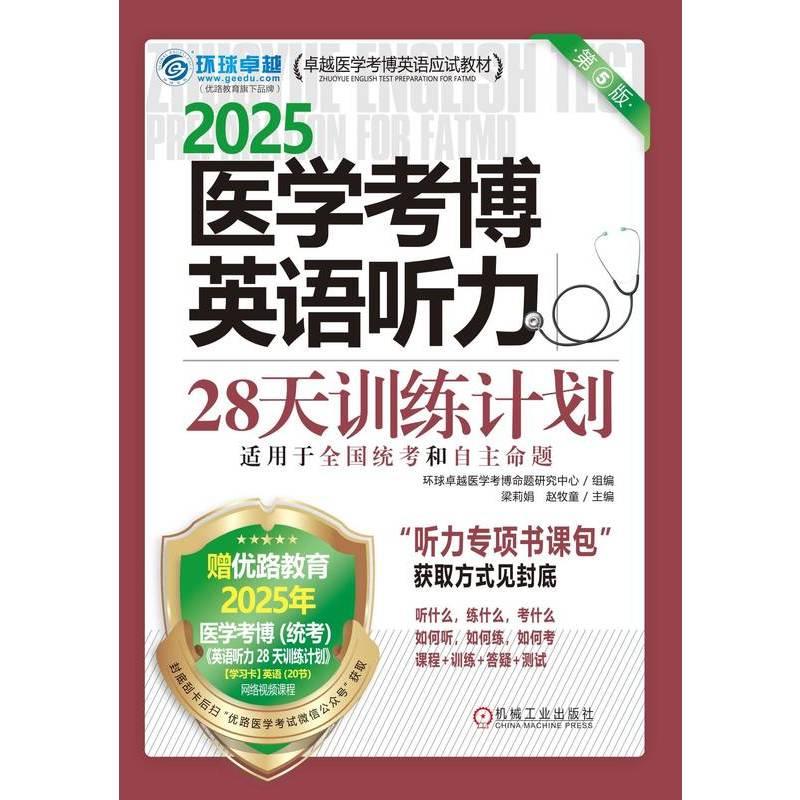 医学考博英语听力28天训练计划 第5版 2025