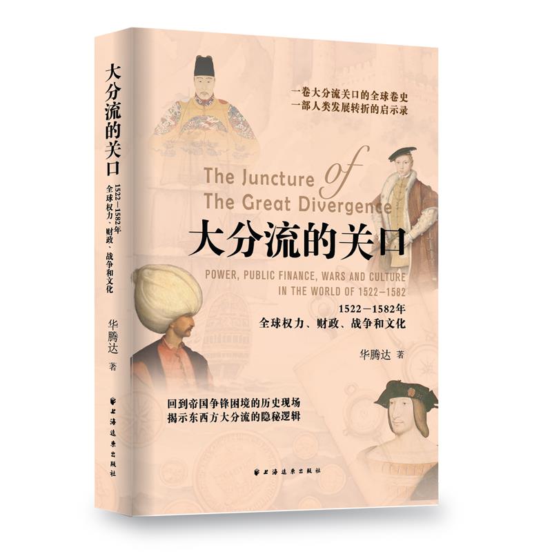 大分流的关口 1522—1582年全球权力、财政、战争和文化