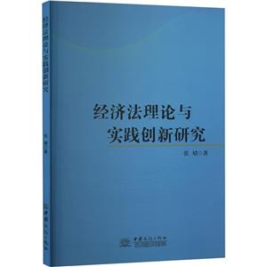 經濟法理論與實踐創新研究