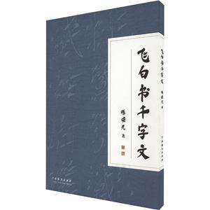 飛白書千字文