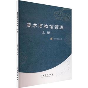 美術(shù)博物館管理(上冊)