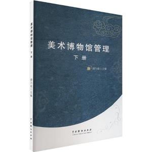 美術博物館管理(下冊)