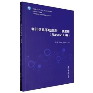 會(huì)計(jì)信息系統(tǒng)應(yīng)用——供應(yīng)鏈(用友U8V10.1版)