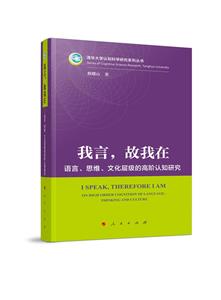 我言,故我在 語言、思維、文化層級的高階認知研究