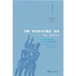 漢娜·阿倫特與以賽亞·伯林:自由、政治與人性