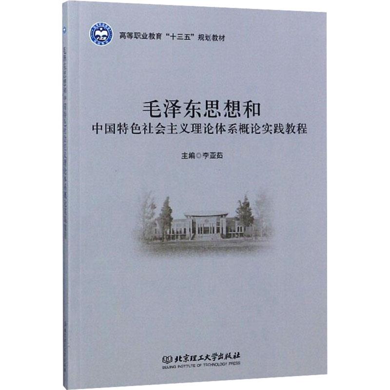 毛泽东思想和中国特色社会主义理论体系概论实践教程