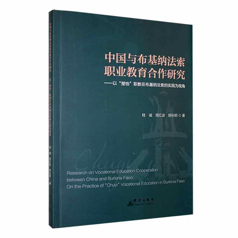 中国与布基纳法索职业教育合作研究-以“楚怡”职教在布基纳法索的实践为视角