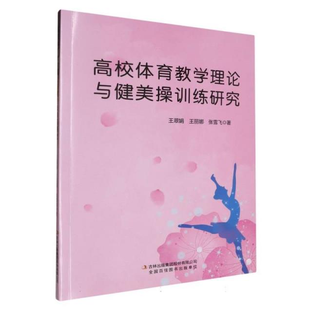 高校体育教学理论与健美操训练研究