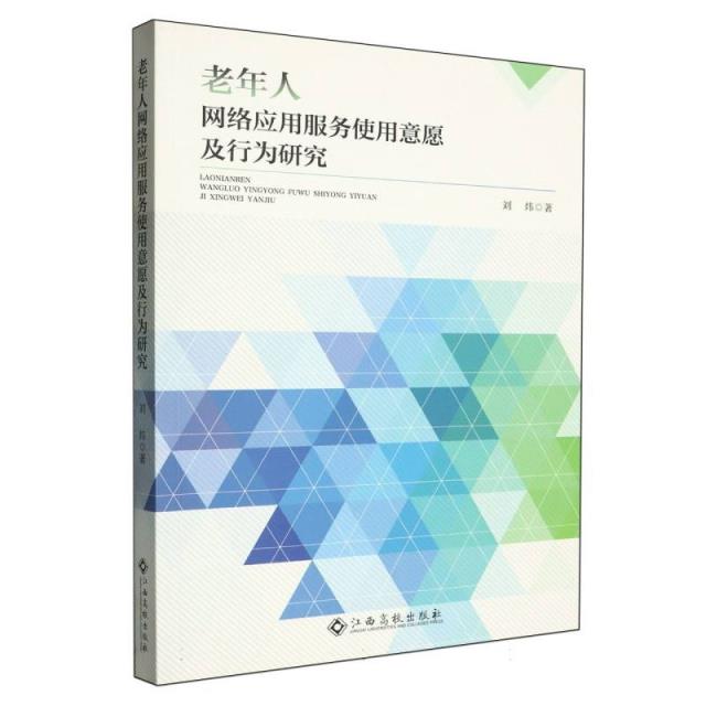 老年人网络应用服务使用意愿及行为研究